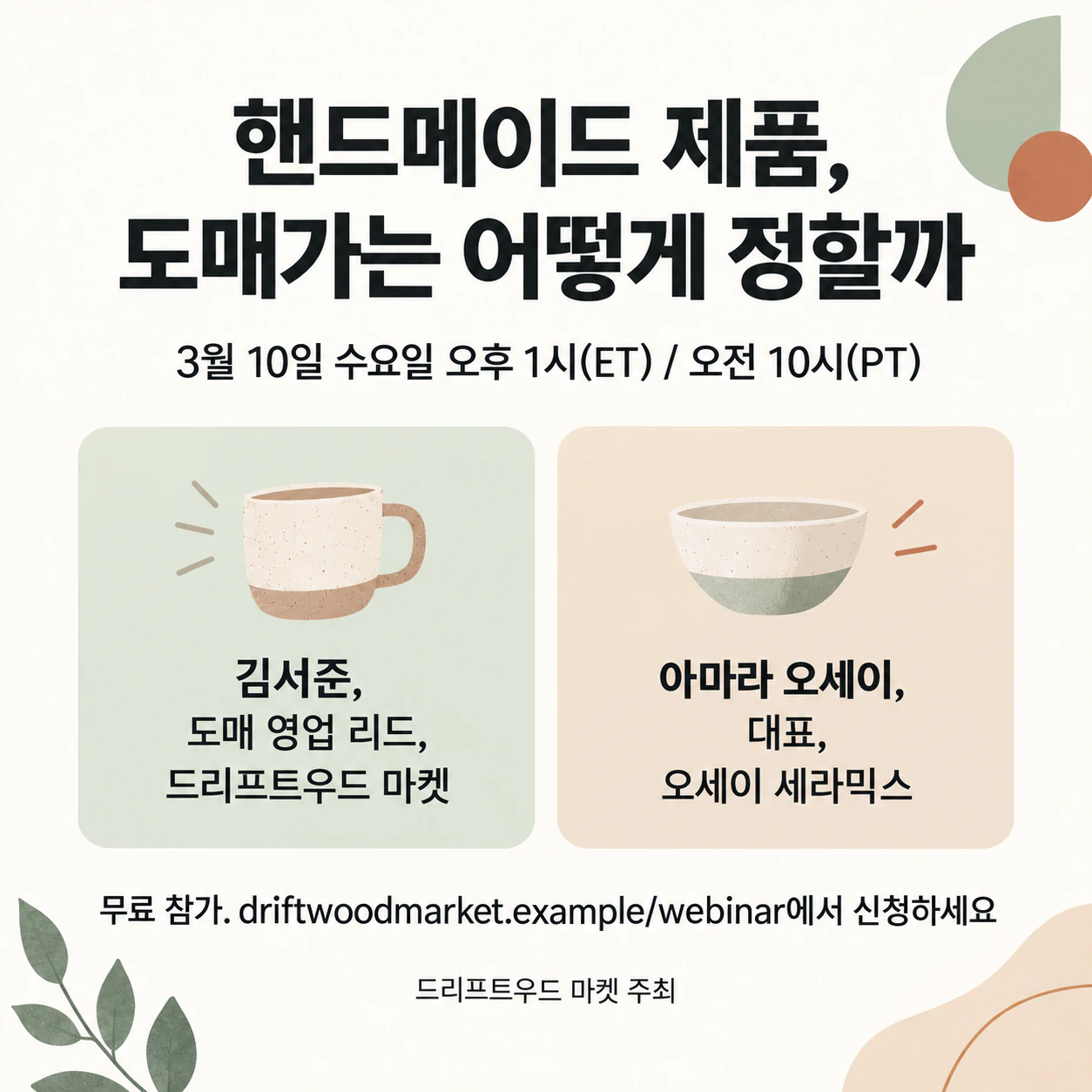 연사, 시간대, 신청 안내를 담은 웨비나 홍보 게시물 예시