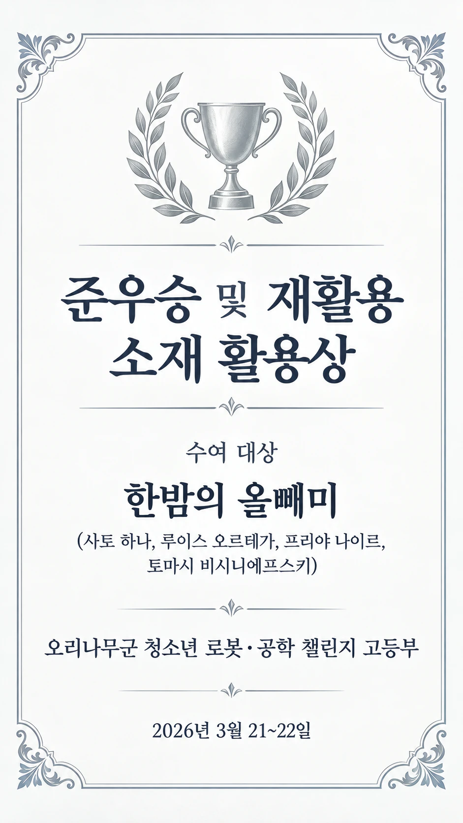 대회 수상자 상장: 팀원 이름이 있는 팀 수상, 부문상, 수여 기관 없음