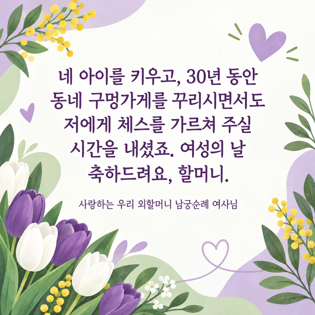 고마운 분께 전하는 여성의 날 카드: 숫자가 담긴 메시지로 할머니께 드리는 개인 카드, 스타일·보내는 사람 없음