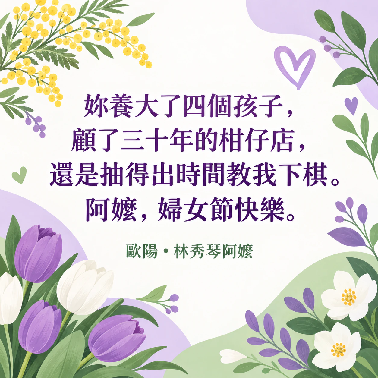表達感謝的婦女節卡片：寫給阿嬤的私人卡片，訊息中有數字，沒有風格與署名