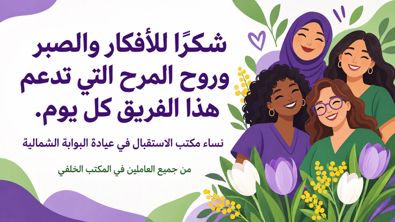 مثال على بطاقة يوم المرأة لشكر شخص عزيز