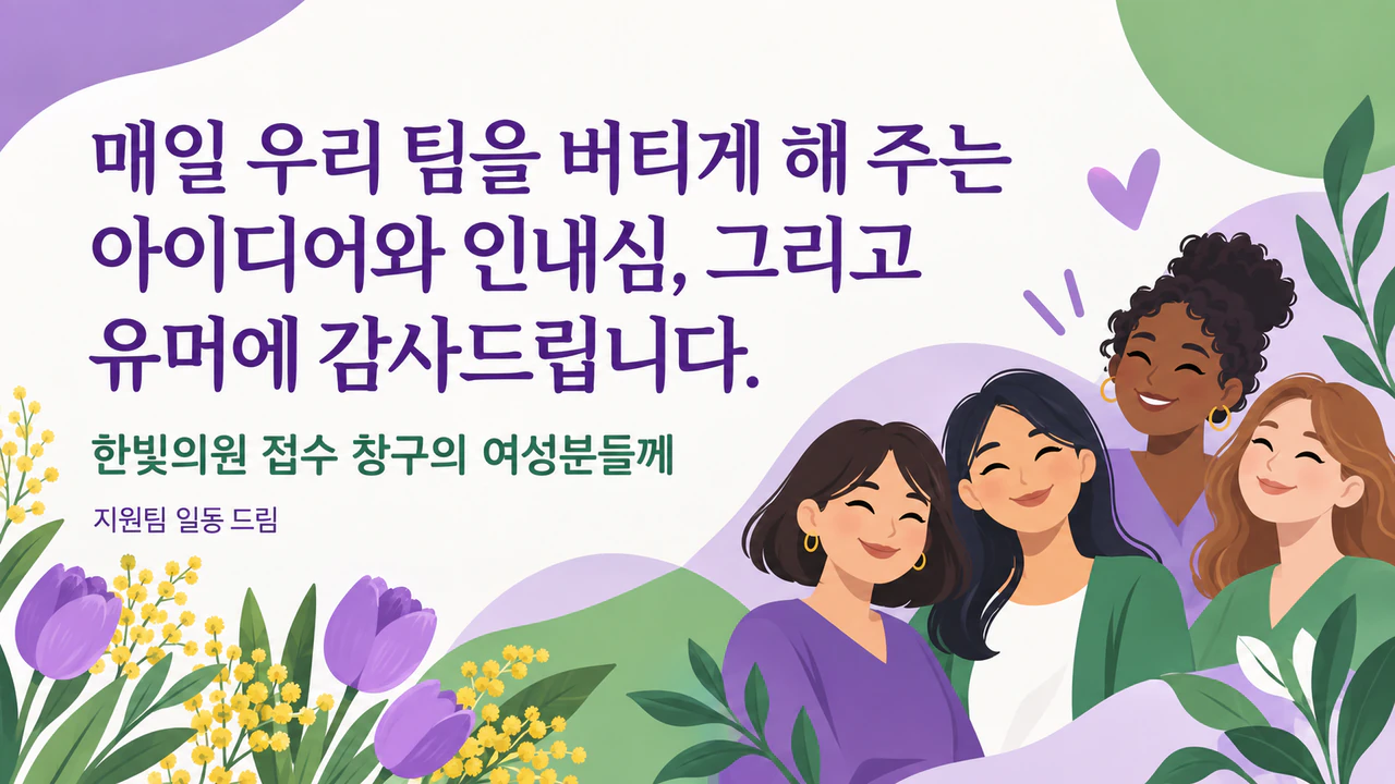 고마운 분께 전하는 여성의 날 카드 예시