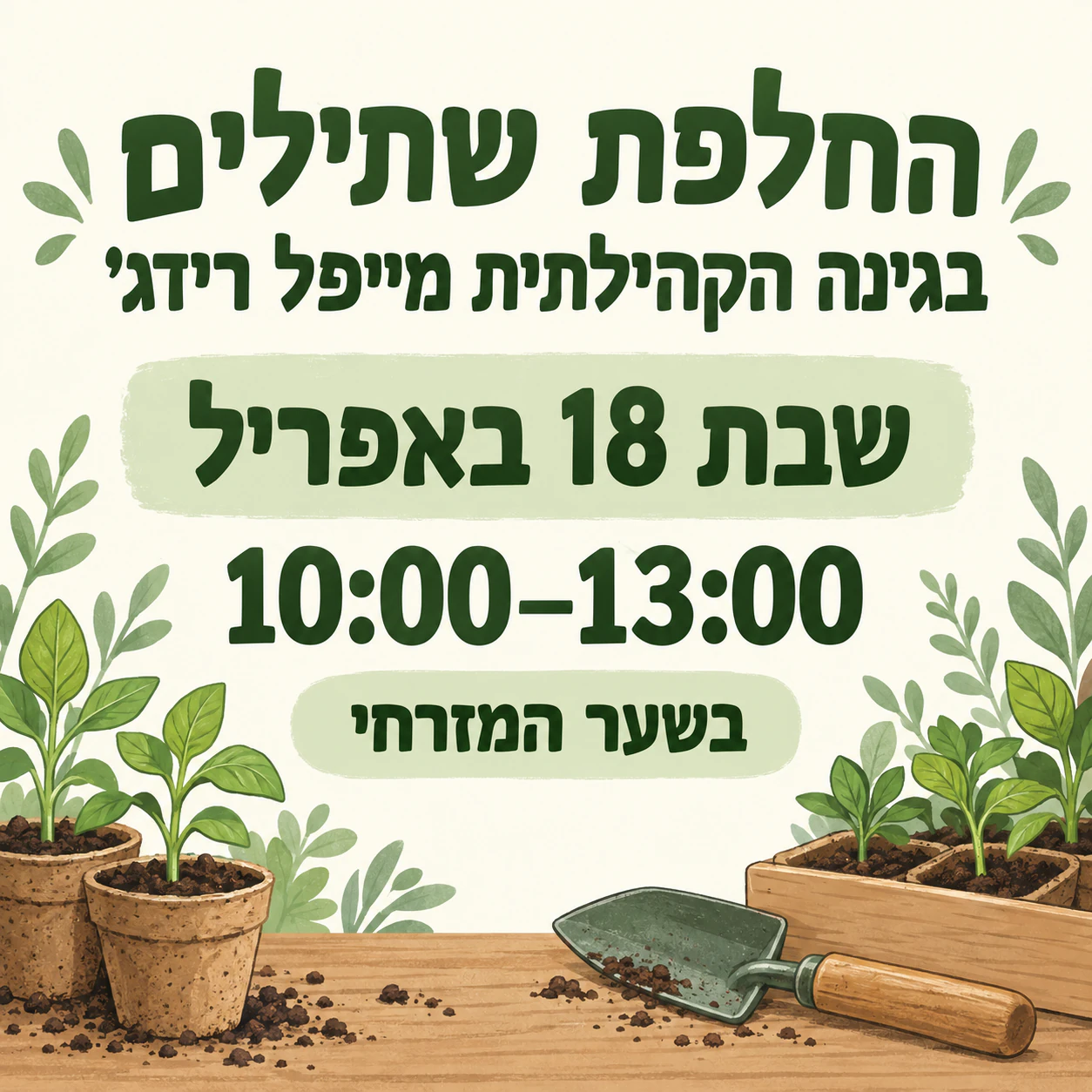 גרפיקה ריבועית לאירוע קהילה