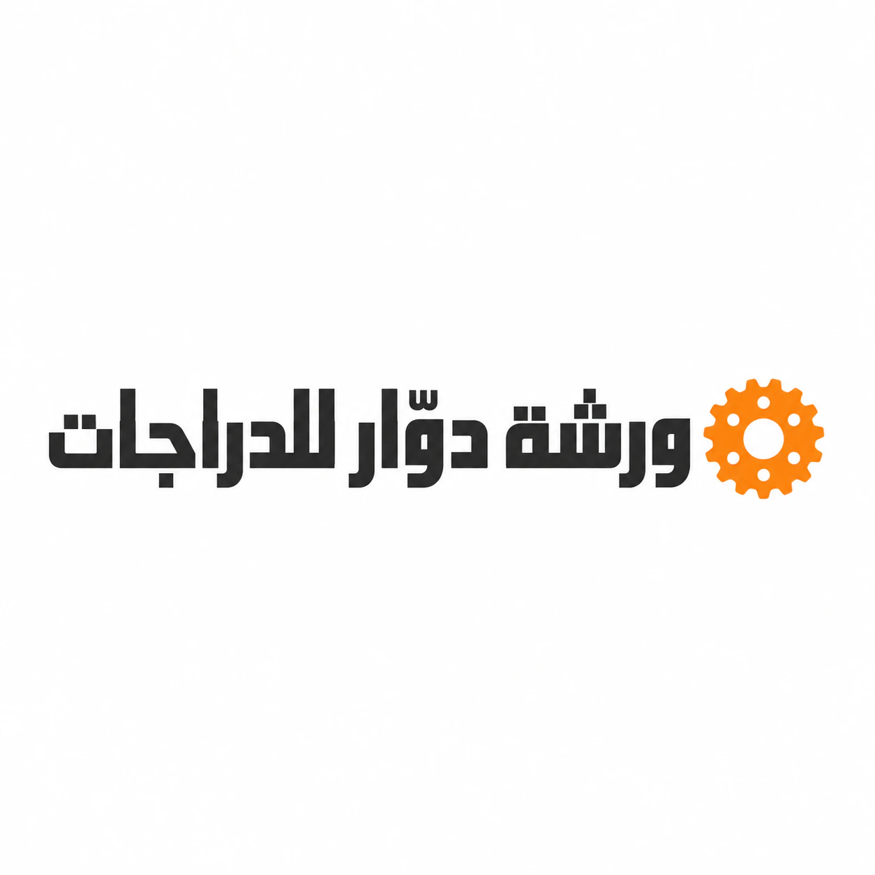 شعار كتابي لورشة دراجات في الحي