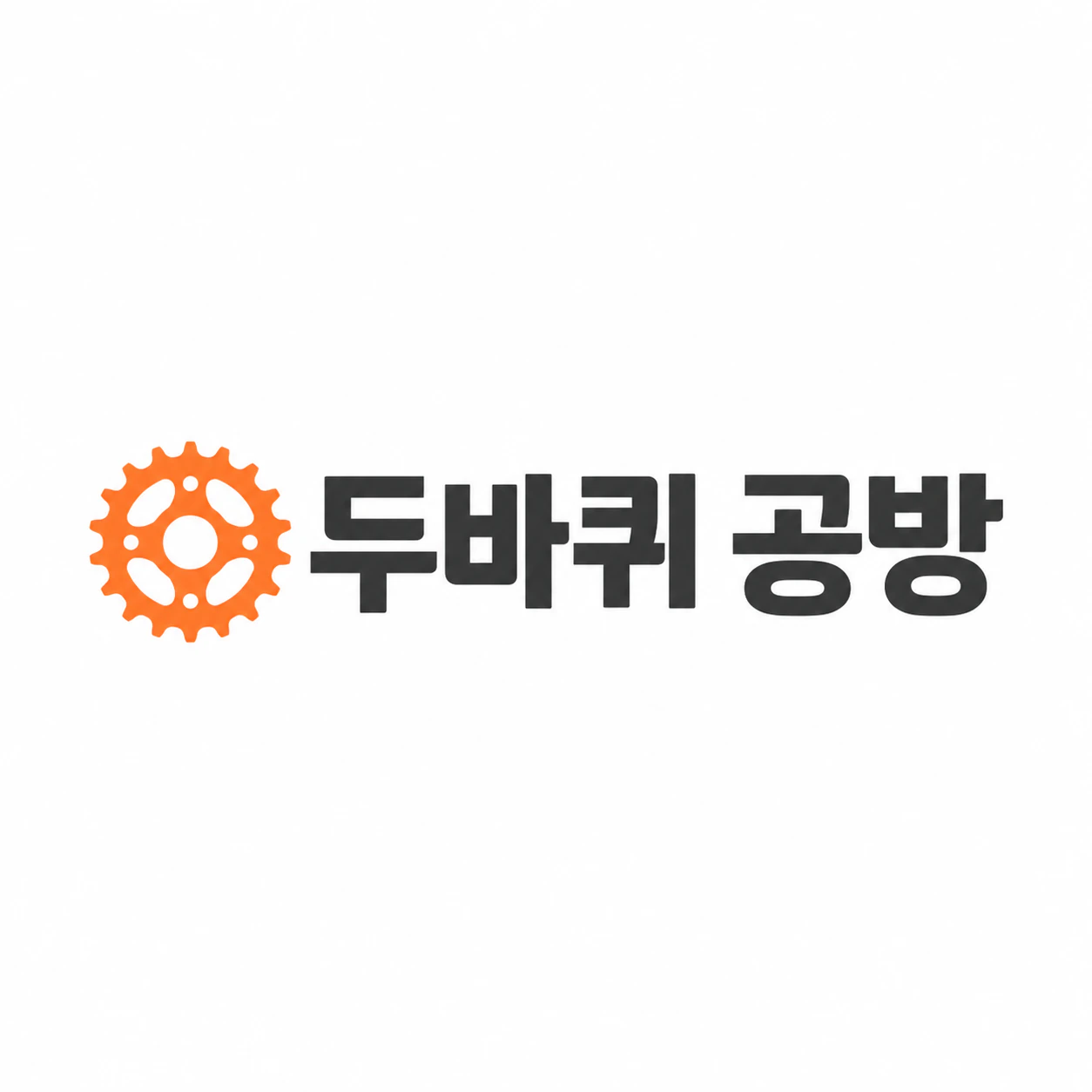 동네 자전거 가게의 워드마크