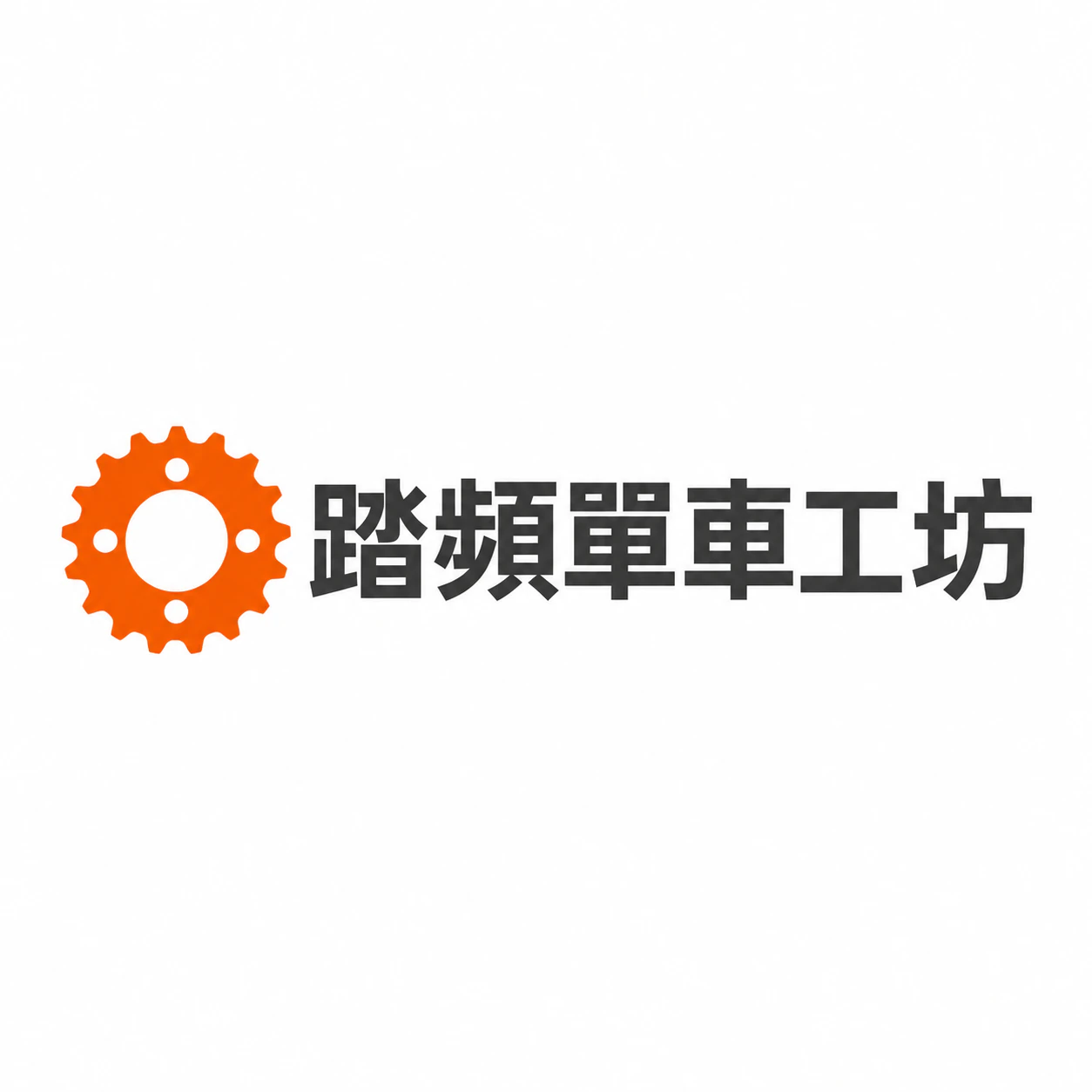 社區單車店的文字 Logo