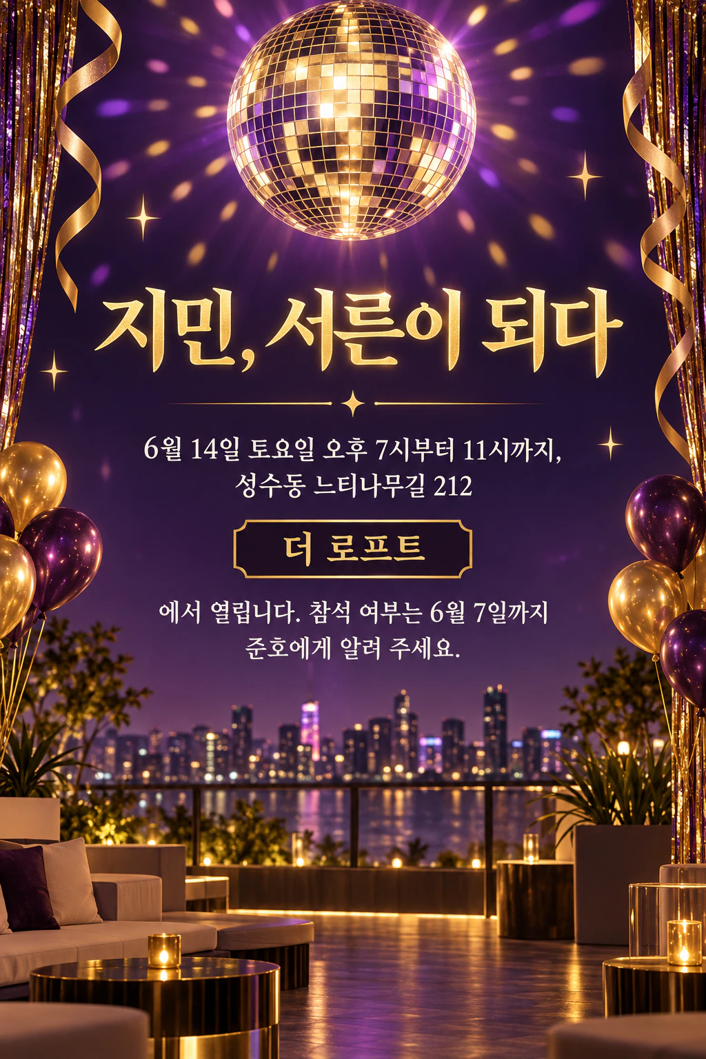 루프탑 생일 파티 전단지