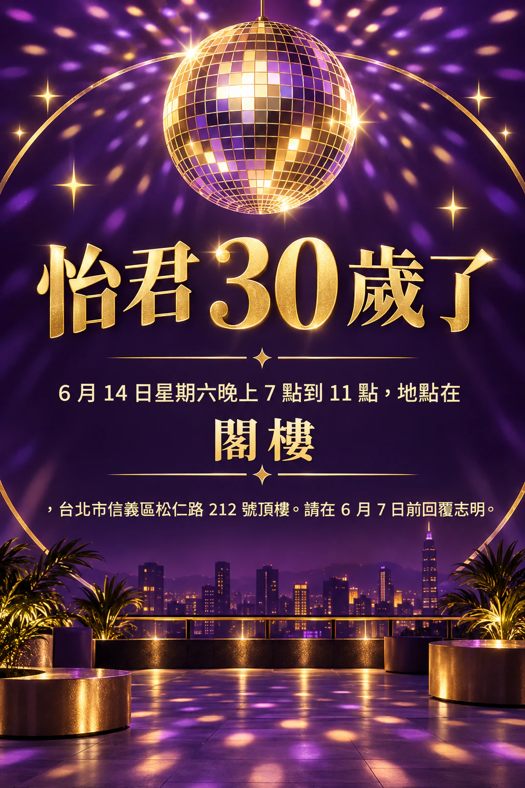 頂樓生日派對傳單