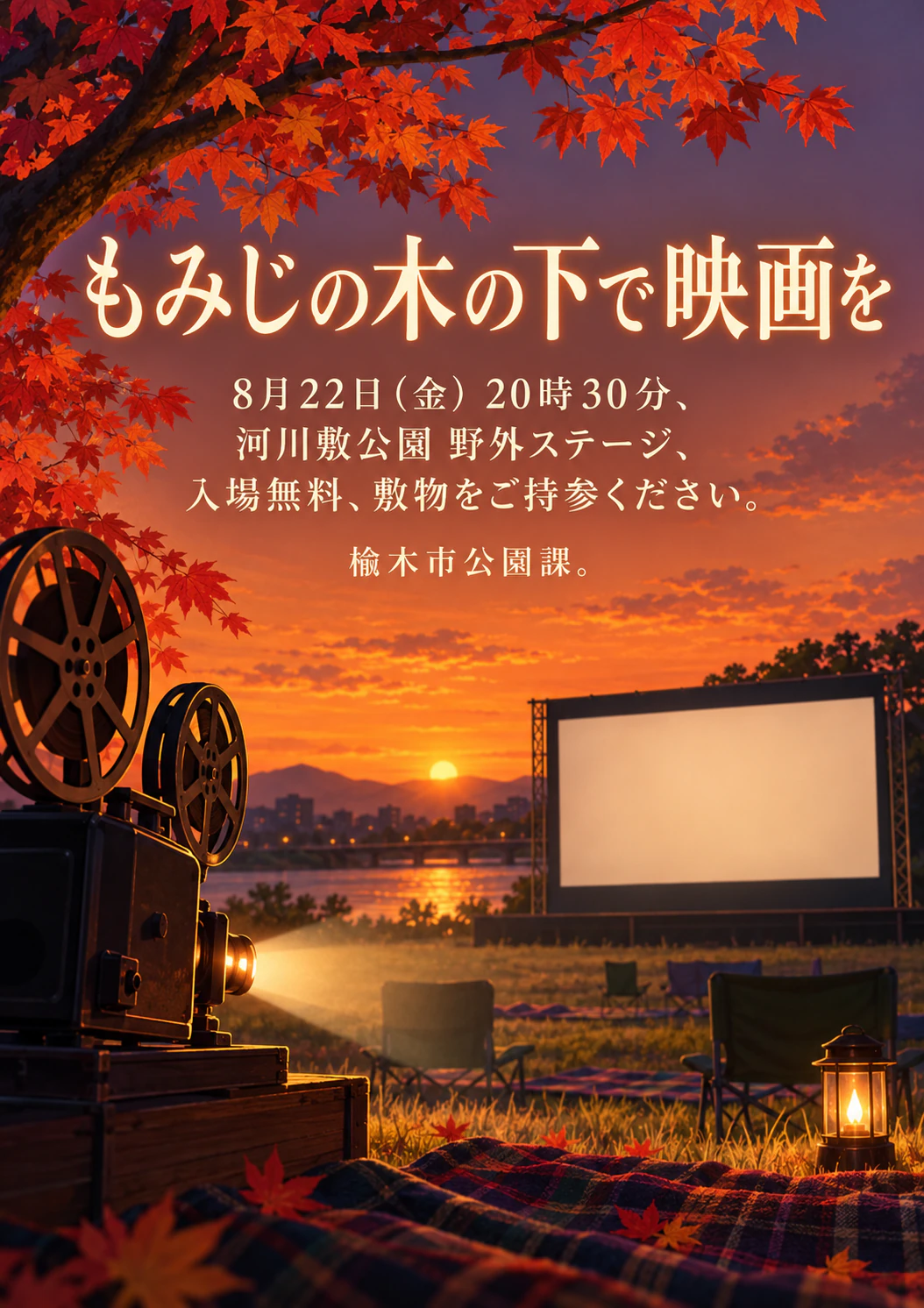野外映画上映会のポスター