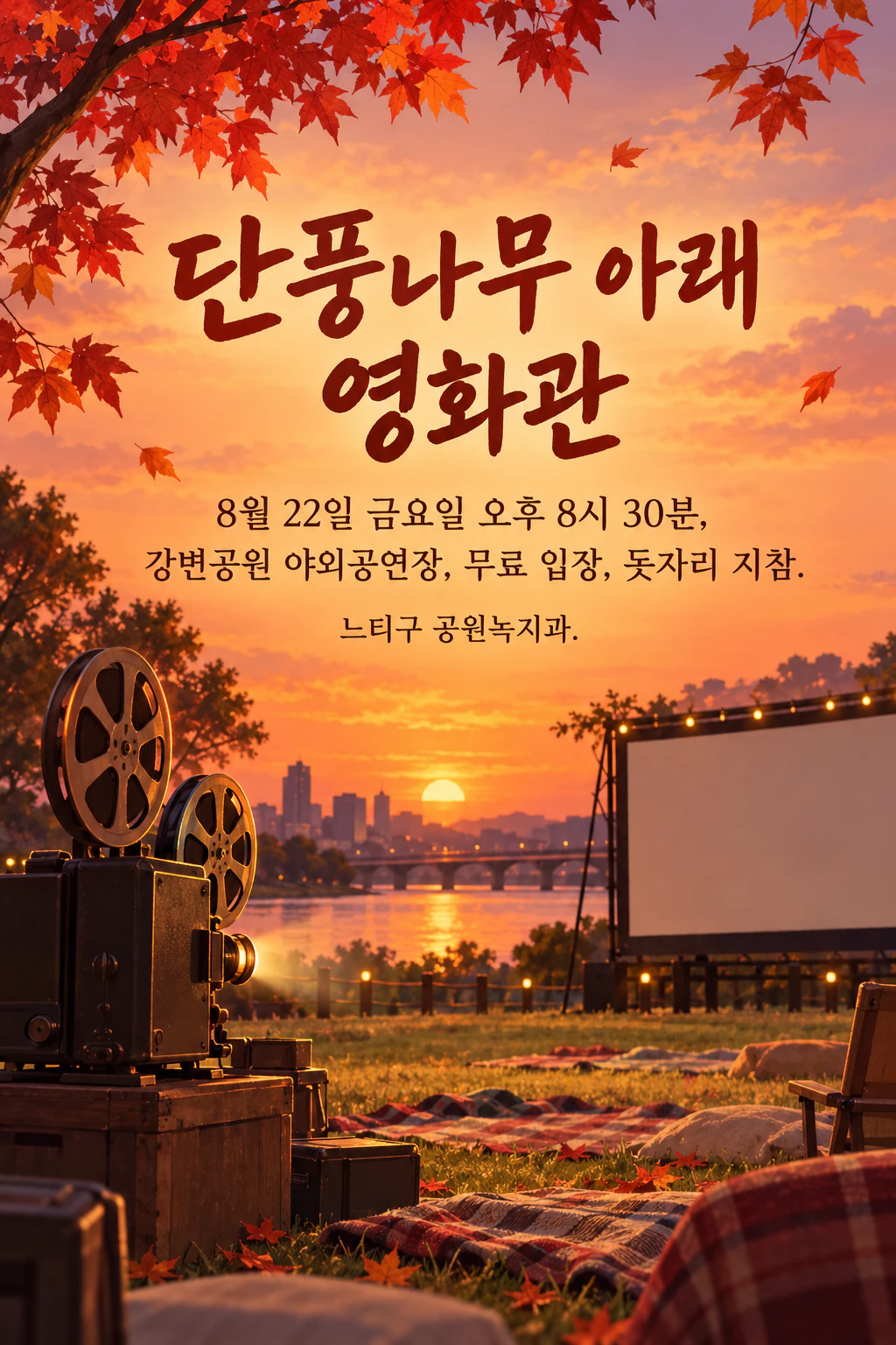 야외 영화 상영회 포스터