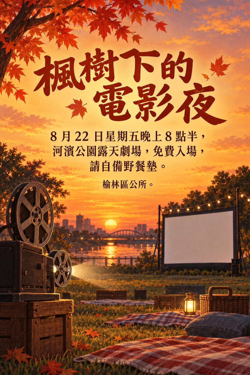 戶外電影放映會海報