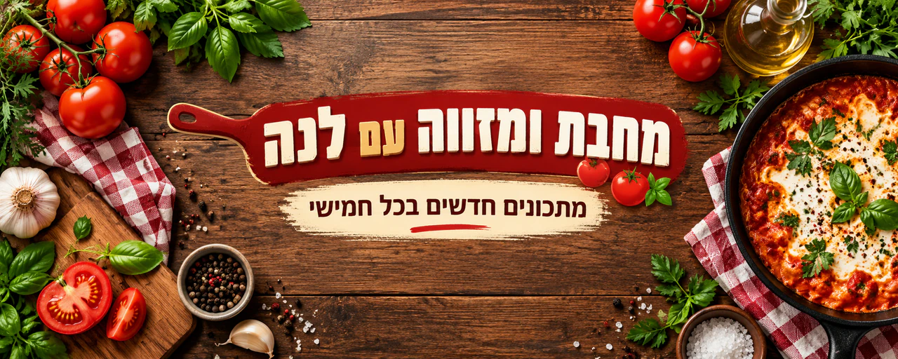 באנר ערוץ בישול שבועי